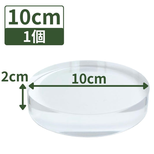 アクリルブロック 直径100mm×厚さ20mm 1個 円盤 ベース ラウンド ディスプレイスタンド 丸 透明 クリア 展示 台座 R100-20*1