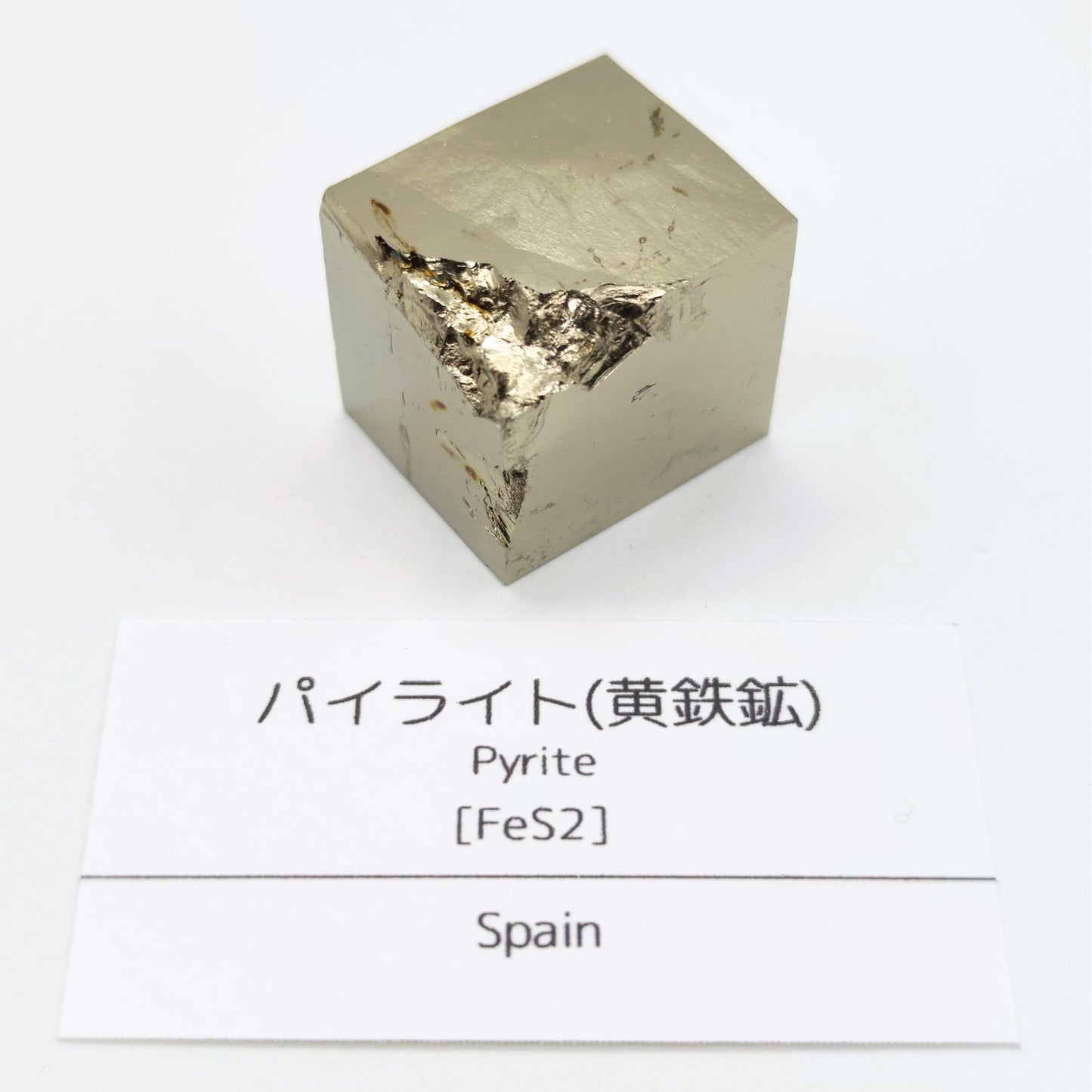 パイライト 黄鉄鉱 30-35g 原石 結晶 鉱物標本 天然石 パワーストーン スペイン産 (A+級品1個)