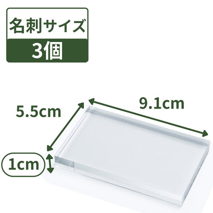 アクリルブロック 名刺サイズ 91×55×10mm 3個 透明 クリア ベース プレート ディスプレイスタンド 板 四角形 長方形 展示 撮影 台座 什器 ps-bc-10*3