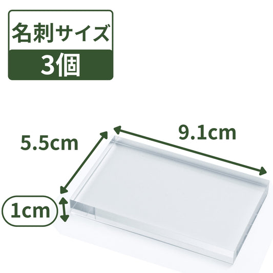アクリルブロック 名刺サイズ 91×55×10mm 3個 透明 クリア ベース プレート ディスプレイスタンド 板 四角形 長方形 展示 撮影 台座 什器 ps-bc-10*3