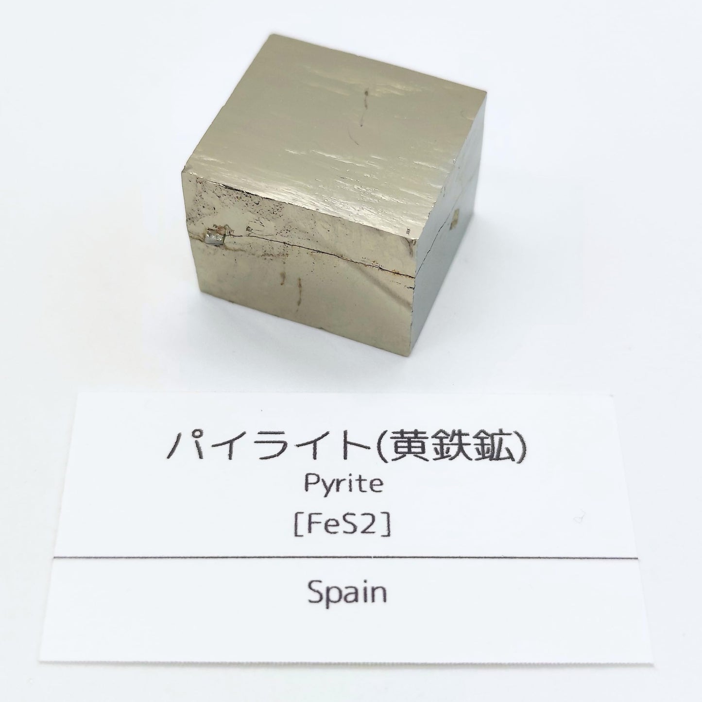 パイライト 黄鉄鉱 30-35g 原石 結晶 鉱物標本 天然石 パワーストーン スペイン産 (A+級品1個)