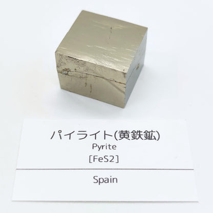 パイライト 黄鉄鉱 30-35g 原石 結晶 鉱物標本 天然石 パワーストーン スペイン産 (A+級品1個)