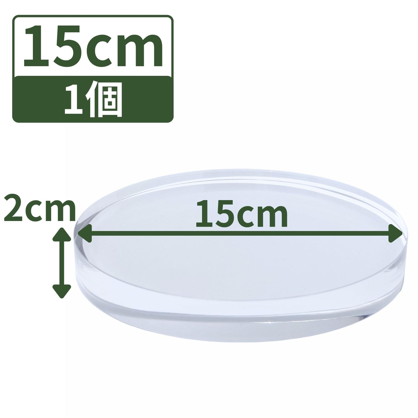 アクリルブロック 直径150mm×厚さ20mm 1個 円盤 ベース ラウンド ディスプレイスタンド 丸 透明 クリア 展示 台座 R150-20*1