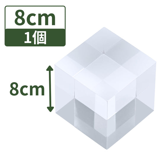 アクリルブロック 80×80×80mm 1個 透明 台座 展示 撮影 陳列 什器 キューブ ベース クリア ディスプレイスタンド 四角形 立方体 正方形 8cm 8センチ 80ミリ ab-80*80*80*1
