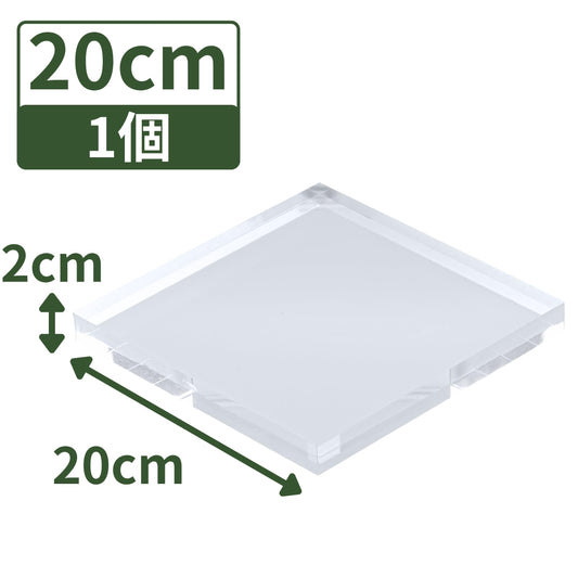 アクリルブロック 200×200×20mm 1個 透明 台座 展示 撮影 陳列 什器 板 プレート ベース クリア ディスプレイスタンド 四角形 正方形 20cm 20センチ 200mm 200ミリ 200-200-20*1