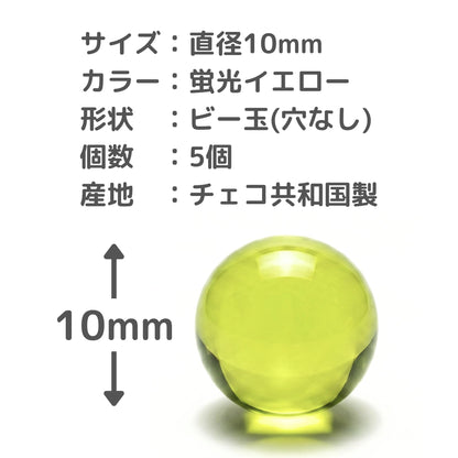 ウランガラス ビー玉 チェコ製 蛍光ガラス 10mm 5個入り 穴無し ビーズ 本物 アクセサリー