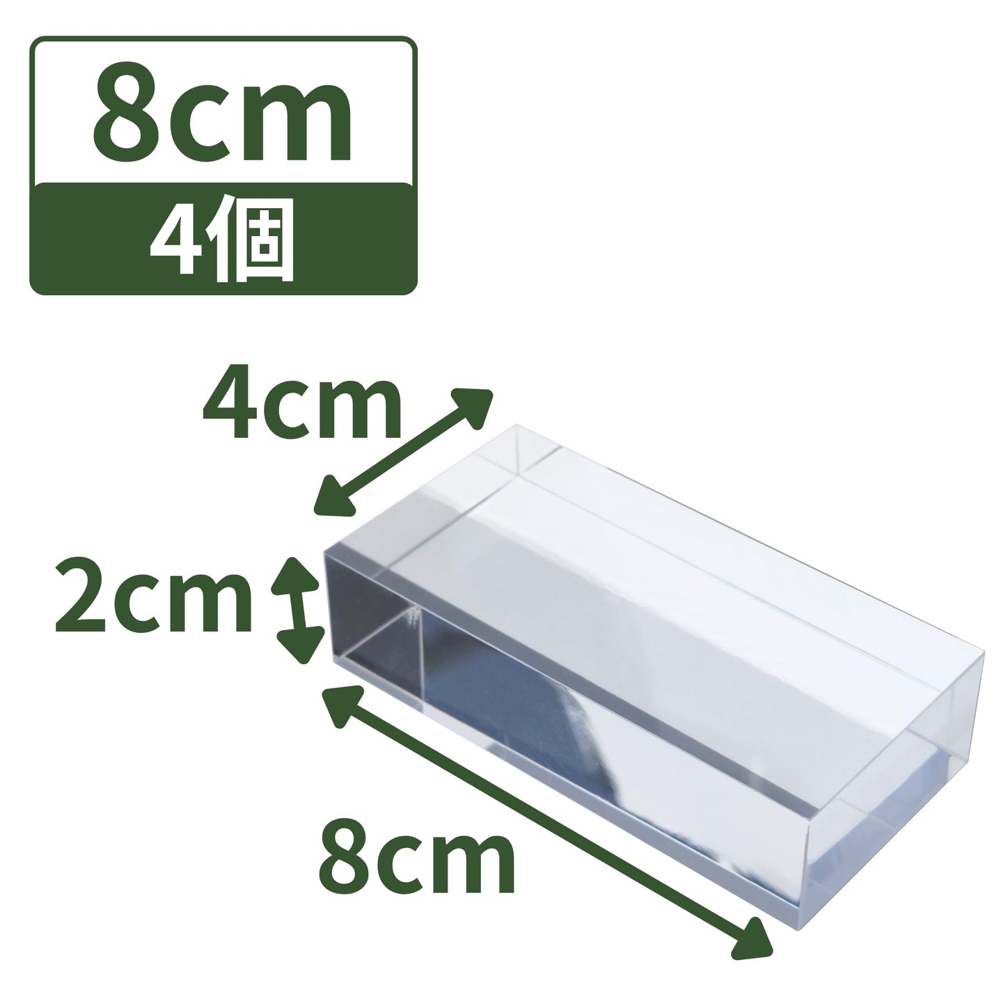 アクリルブロック 80×40×20mm 4個 透明 台座 展示 撮影 陳列 什器 板 プレート ベース クリア ディスプレイスタンド 四角形 正方形 8cm 8センチ 80mm 80ミリ 80-40-20*4