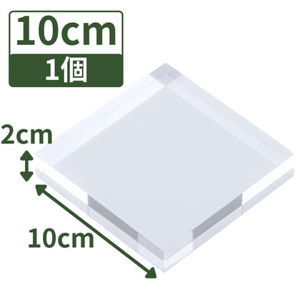 アクリルブロック 100×100×20mm 1個 透明 台座 展示 撮影 陳列 什器 板 プレート ベース クリア ディスプレイスタンド 四角形 正方形 10cm 10センチ 100mm 100ミリ ab-100-100-20*1