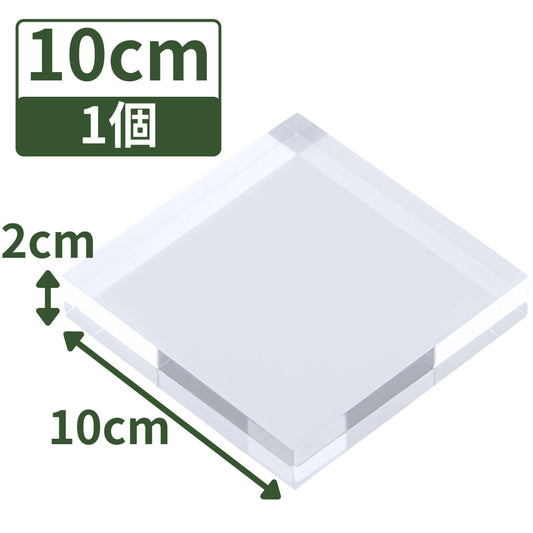 アクリルブロック 100×100×20mm 1個 透明 台座 展示 撮影 陳列 什器 板 プレート ベース クリア ディスプレイスタンド 四角形 正方形 10cm 10センチ 100mm 100ミリ ab-100-100-20*1