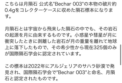 月隕石 月の石 公式隕石名"Bechar003"