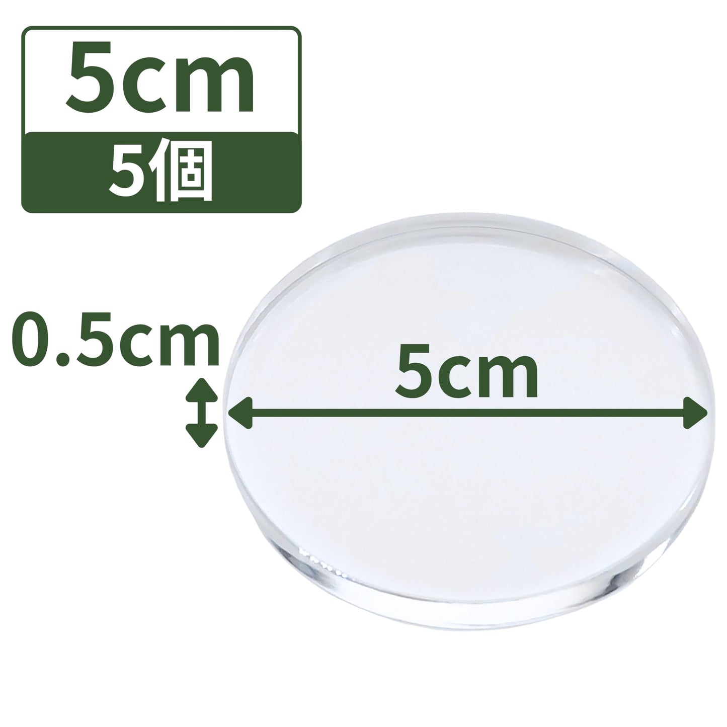 アクリルブロック 直径50mm×厚さ5mm 5個 円盤 ベース ラウンド ディスプレイスタンド 丸 透明 クリア 展示 台座 R50-5*5
