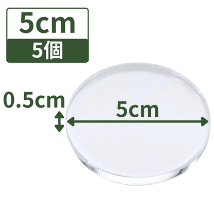 アクリルブロック 直径50mm×厚さ5mm 5個 円盤 ベース ラウンド ディスプレイスタンド 丸 透明 クリア 展示 台座 R50-5*5