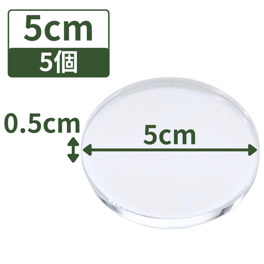 アクリルブロック 直径50mm×厚さ5mm 5個 円盤 ベース ラウンド ディスプレイスタンド 丸 透明 クリア 展示 台座 R50-5*5