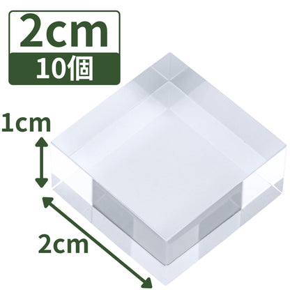 アクリルブロック 20×20×10mm 10個 透明 台座 展示 撮影 陳列 什器 ベース クリア ディスプレイスタンド 四角形 直方体 正方形 2cm 2センチ 20mm 20ミリ ab-20-20-10*10