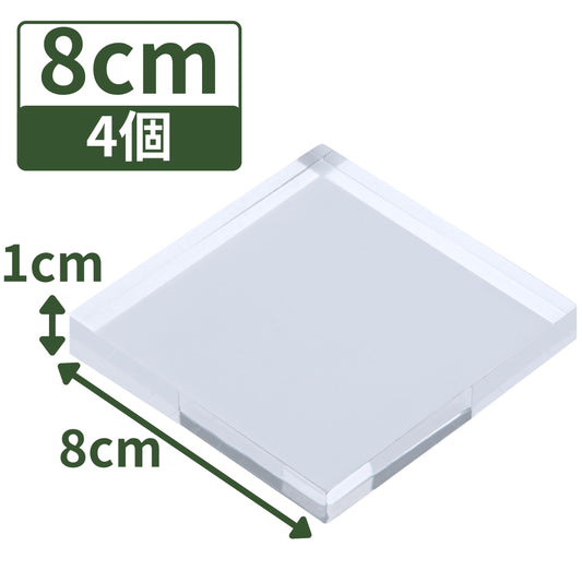 アクリルブロック 80×80×10mm 4個 透明 台座 展示 撮影 陳列 什器 板 プレート ベース クリア ディスプレイスタンド 四角形 正方形 8cm 8センチ 80mm 80ミリ ab-80-80-10*4
