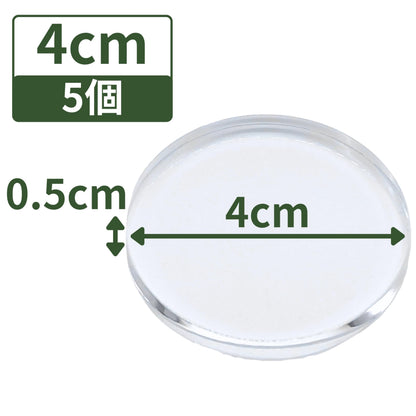 アクリルブロック 直径40mm×厚さ5mm 5個 円盤 ベース ラウンド ディスプレイスタンド 丸 透明 クリア 展示 台座 R40-5*5