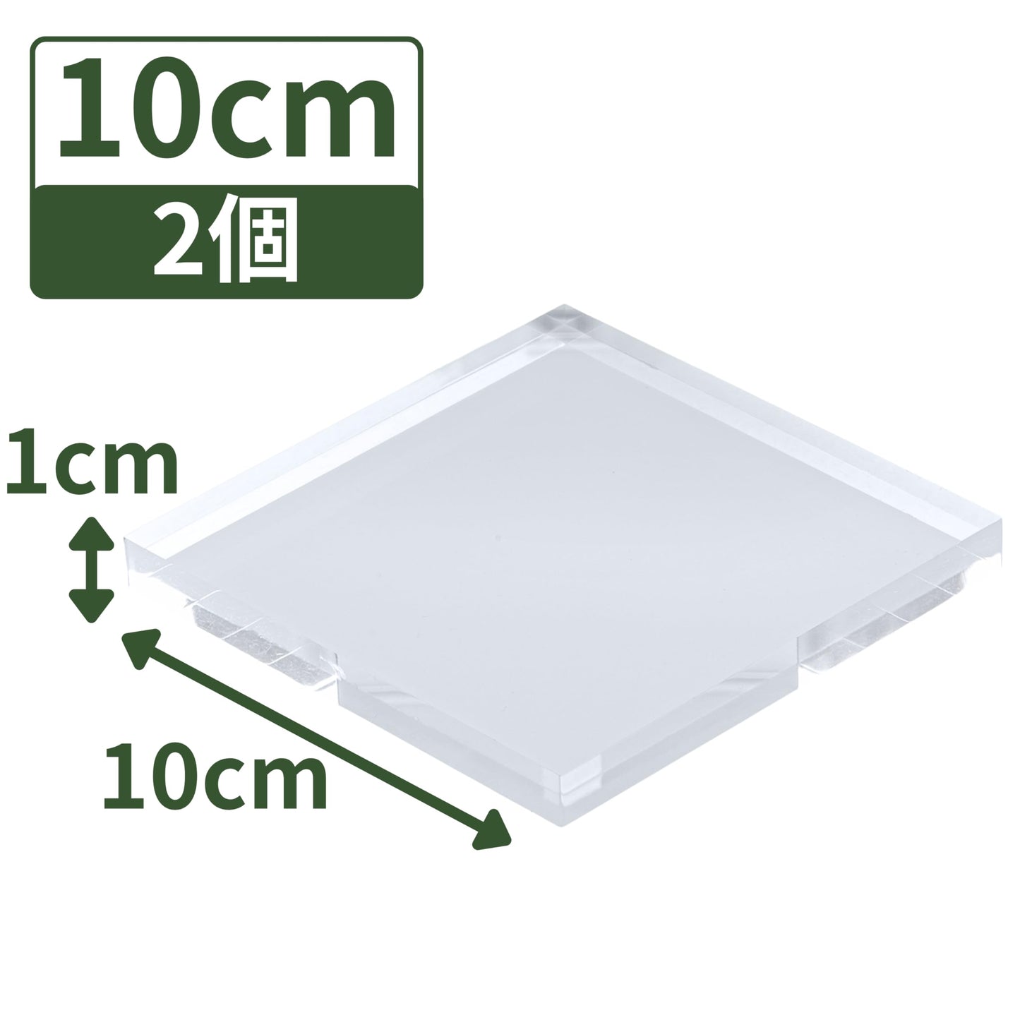 アクリルブロック 100×100×10mm 2個 透明 台座 展示 撮影 陳列 什器 板 プレート ベース クリア ディスプレイスタンド 四角形 正方形 10cm 10センチ 100mm 100ミリ ab-100-100-10*2
