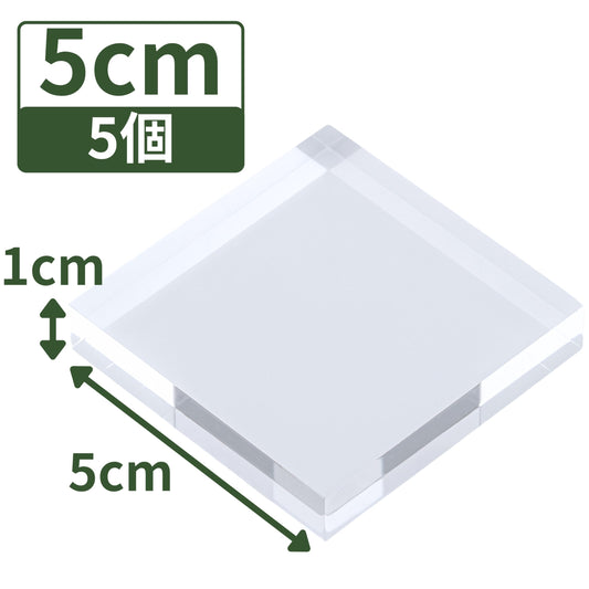 アクリルブロック 50×50×10mm 5個 透明 台座 展示 撮影 陳列 什器 板 プレート ベース クリア ディスプレイスタンド 四角形 正方形 5cm 5センチ 50mm 50ミリ ab-50-50-10*5