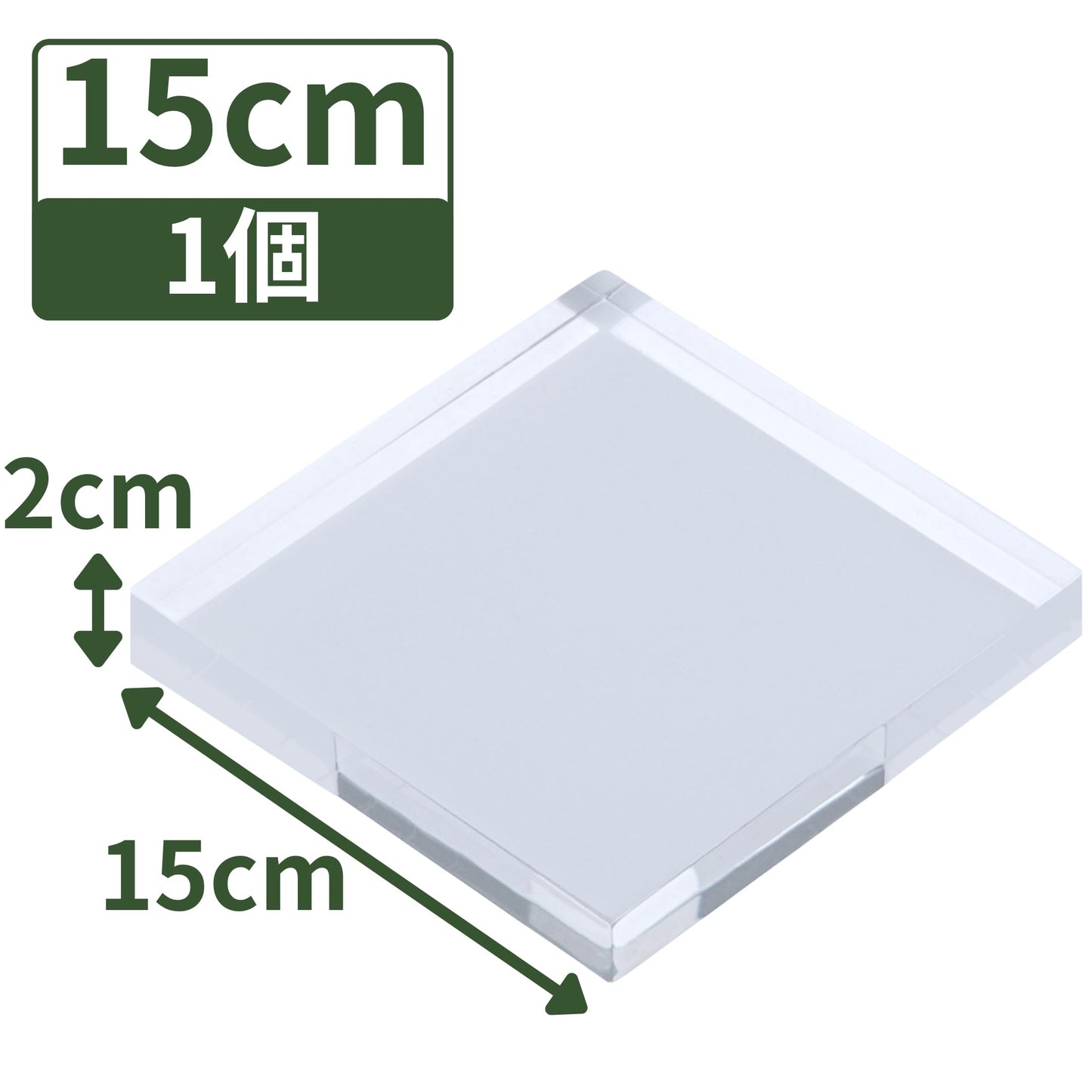アクリルブロック 150×150×20mm 1個 透明 台座 展示 撮影 陳列 什器 板 プレート ベース クリア ディスプレイスタンド 四角形 正方形 15cm 15センチ 150mm 150ミリ ab-150-150-20*1