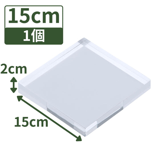アクリルブロック 150×150×20mm 1個 透明 台座 展示 撮影 陳列 什器 板 プレート ベース クリア ディスプレイスタンド 四角形 正方形 15cm 15センチ 150mm 150ミリ ab-150-150-20*1