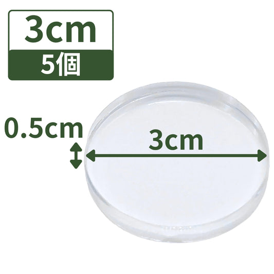 アクリルブロック 直径30mm×厚さ5mm 5個 円盤 ベース ラウンド ディスプレイスタンド 丸 透明 クリア 展示 台座 R30-5*5