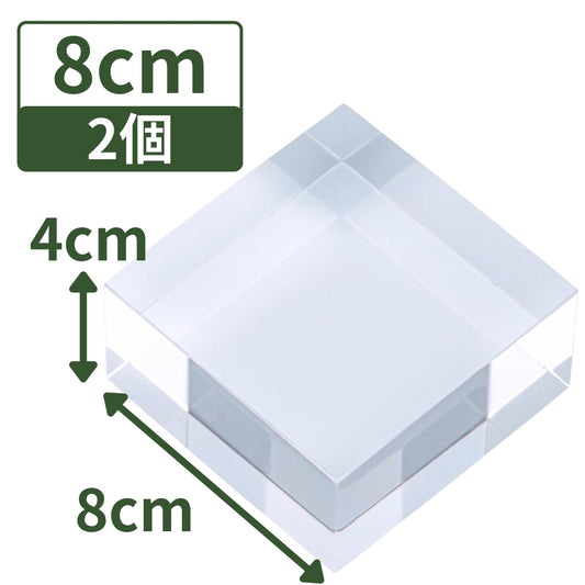 アクリルブロック 80×80×40mm 2個 透明 台座 展示 撮影 陳列 什器 ベース クリア ディスプレイスタンド 四角形 直方体 正方形 8cm 8センチ 80mm 80ミリ ab-80-80-40*2