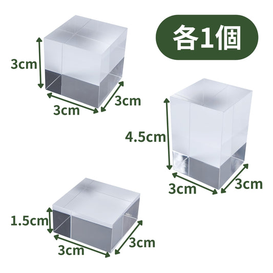 アクリルブロック 30×30mm 3サイズセット 透明 台座 展示 撮影 陳列 什器 ベース クリア ディスプレイスタンド 四角形 直方体 正方形 3cm 3センチ 30mm 30ミリ 30-30-set