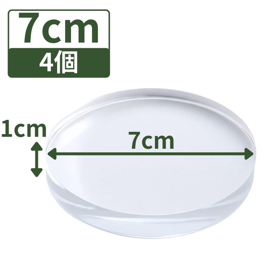 アクリルブロック 直径70mm×厚さ10mm 4個 円盤 ベース ラウンド ディスプレイスタンド 丸 透明 クリア 展示 台座 R70-10*4