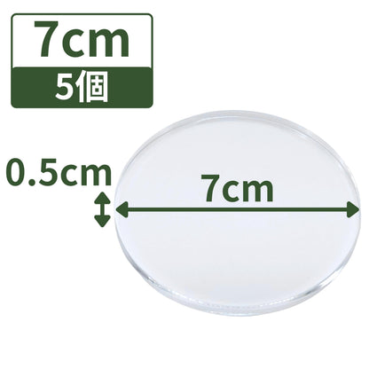 アクリルブロック 直径70mm×厚さ5mm 5個 円盤 ベース ラウンド ディスプレイスタンド 丸 透明 クリア 展示 台座 R70-5*5