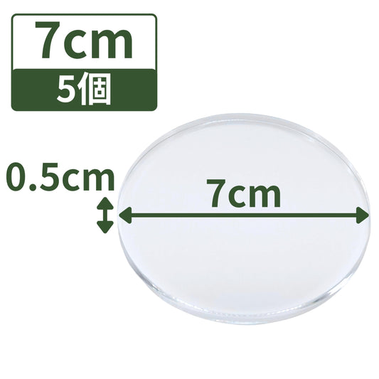 アクリルブロック 直径70mm×厚さ5mm 5個 円盤 ベース ラウンド ディスプレイスタンド 丸 透明 クリア 展示 台座 R70-5*5