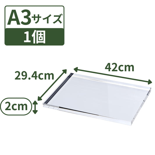 アクリルブロック A3サイズ 297×420×20mm 1個 透明 クリア ベース プレート ディスプレイスタンド 板 四角形 長方形 展示 撮影 台座 什器 ps-a3*1