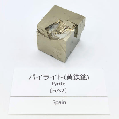 パイライト 黄鉄鉱 30-35g 原石 結晶 鉱物標本 天然石 パワーストーン スペイン産 (A+級品1個)