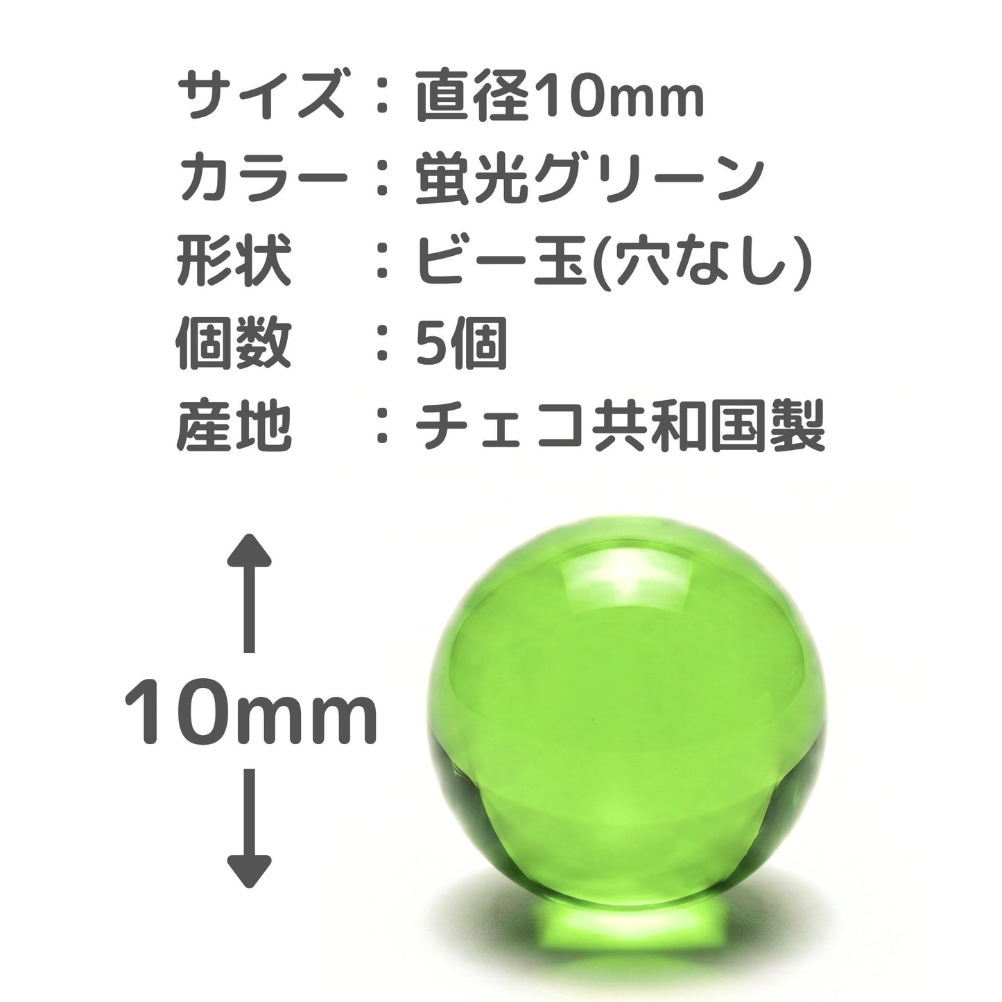 サイズ 直径10mm カラー 蛍光グリーン 5個 チェコ共和国製