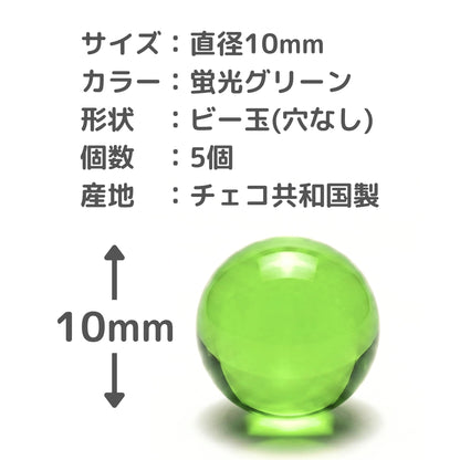 サイズ 直径10mm カラー 蛍光グリーン 5個 チェコ共和国製