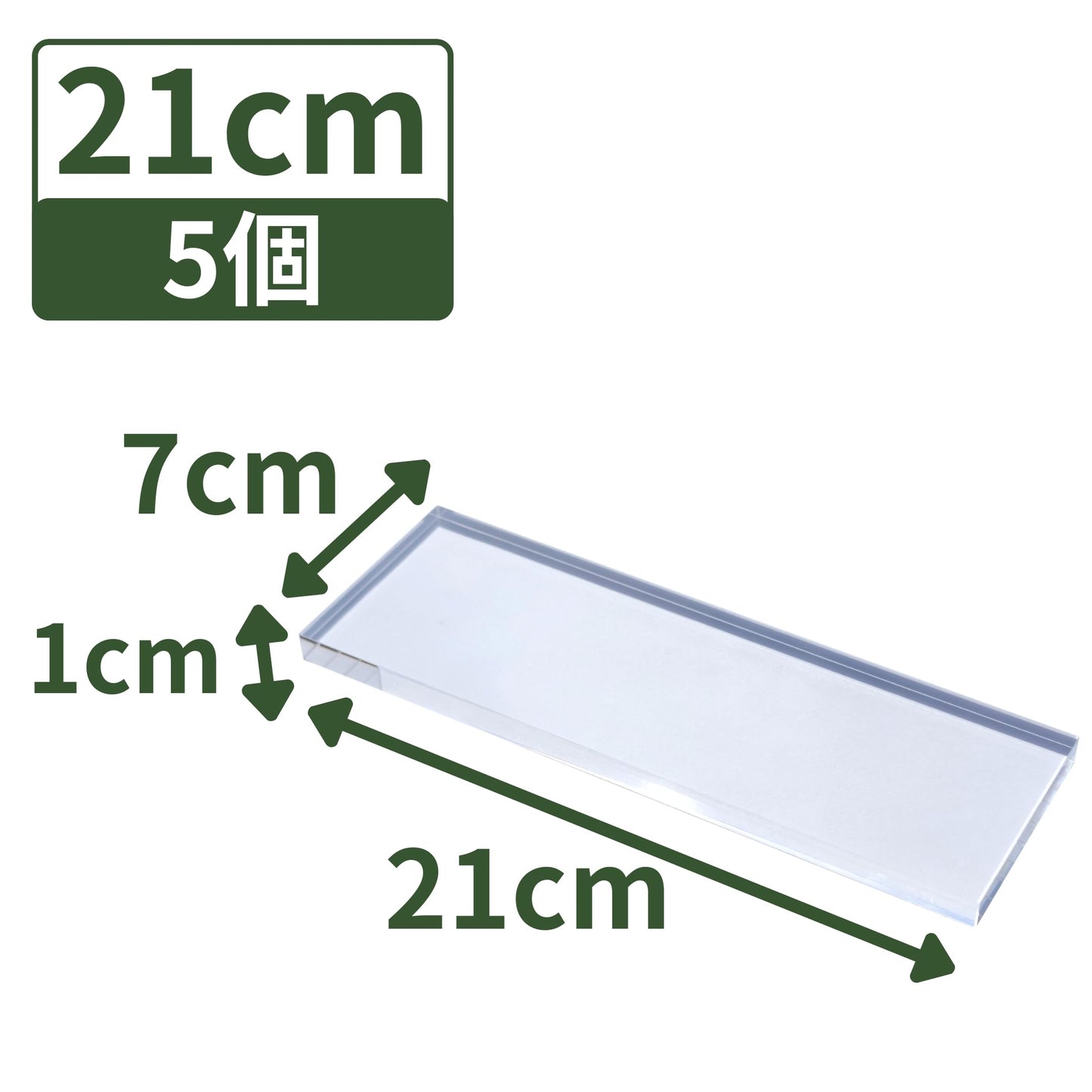 アクリルブロック 210×70×10mm 2個 透明 台座 展示 撮影 陳列 什器 板 プレート ベース クリア ディスプレイスタンド 四角形 長方形 21cm 21センチ 210mm 210ミリ ab-210-70-10*2
