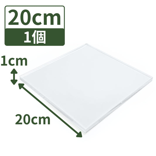 アクリルブロック 200×200×10mm 1個 透明 台座 展示 撮影 陳列 什器 板 プレート ベース クリア ディスプレイスタンド 四角形 正方形 20cm 20センチ 200mm 200ミリ 200-200-10*1