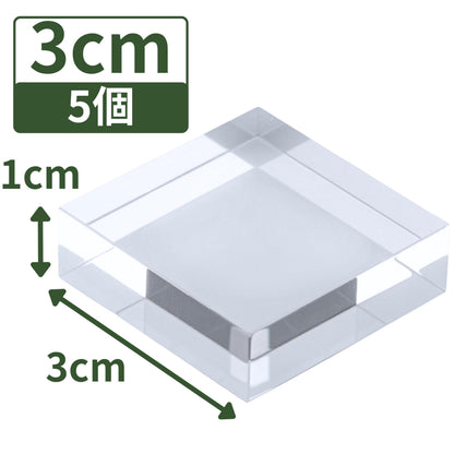 アクリルブロック 30×30×10mm 5個 透明 台座 展示 撮影 陳列 什器 板 プレート ベース クリア ディスプレイスタンド 四角形 正方形 3cm 3センチ 30mm 30ミリ ab-30-30-10*5
