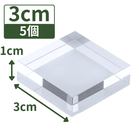 アクリルブロック 30×30×10mm 5個 透明 台座 展示 撮影 陳列 什器 板 プレート ベース クリア ディスプレイスタンド 四角形 正方形 3cm 3センチ 30mm 30ミリ ab-30-30-10*5