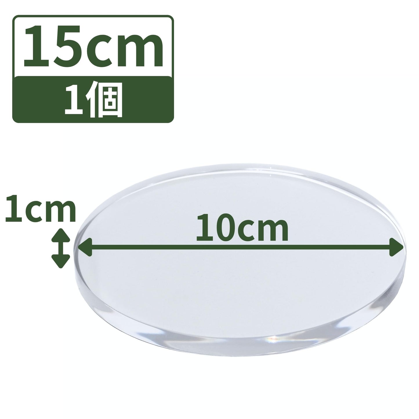 アクリルブロック 直径150mm×厚さ10mm 1個 円盤 ベース ラウンド ディスプレイスタンド 丸 透明 クリア 展示 台座 R150-10*1