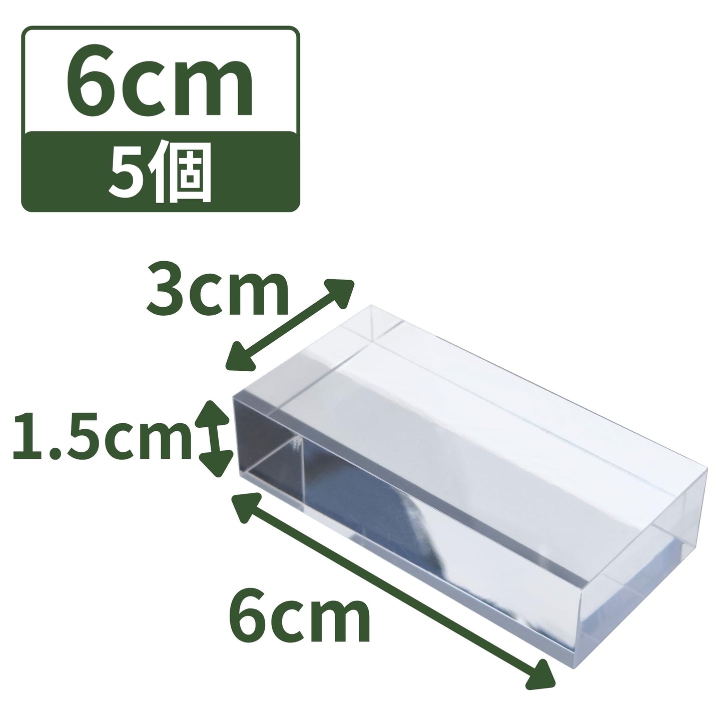 アクリルブロック 60×30×15mm 5個 透明 台座 展示 撮影 陳列 什器 板 プレート ベース クリア ディスプレイスタンド 四角形 正方形 6cm 6センチ 60mm 60ミリ 60-30-15*5