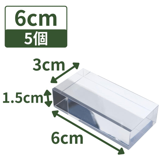 アクリルブロック 60×30×15mm 5個 透明 台座 展示 撮影 陳列 什器 板 プレート ベース クリア ディスプレイスタンド 四角形 正方形 6cm 6センチ 60mm 60ミリ 60-30-15*5