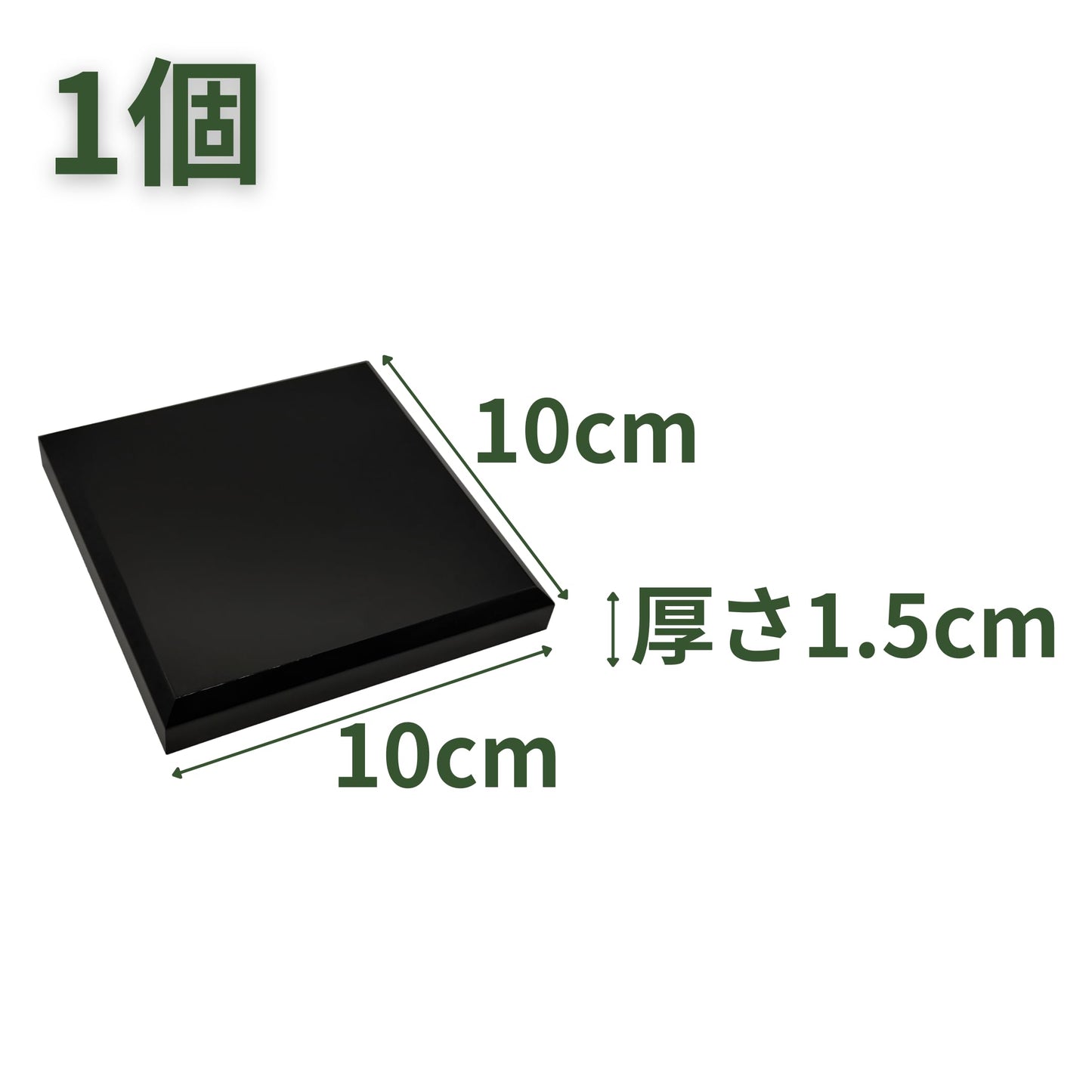 アクリルブロック 黒 100×100×15mm 面取り ベース ディスプレイスタンド 四角形 透明 ブラック 展示 台座 ab-black-E100-100-15 1個