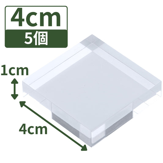 アクリルブロック 40×40×10mm 5個 透明 台座 展示 撮影 陳列 什器 板 プレート ベース クリア ディスプレイスタンド 四角形 正方形 4cm 4センチ 40mm 40ミリ ab-40-40-10*5