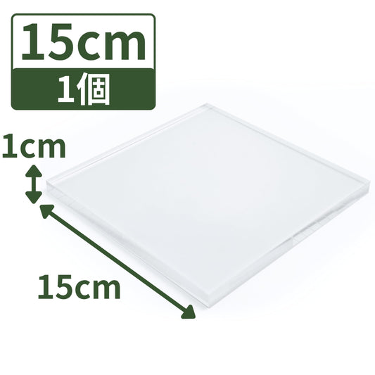 アクリルブロック 150×150×10mm 1個 透明 台座 展示 撮影 陳列 什器 板 プレート ベース クリア ディスプレイスタンド 四角形 正方形 15cm 15センチ 150mm 150ミリ 150-150-10*1