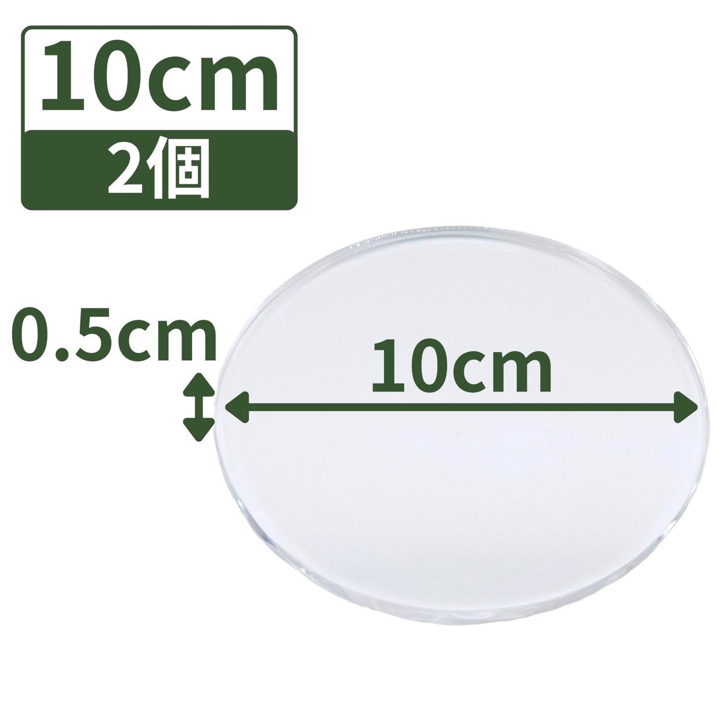 アクリルブロック 直径100mm×厚さ5mm 2個 円盤 ベース ラウンド ディスプレイスタンド 丸 透明 クリア 展示 台座 R100-5*2