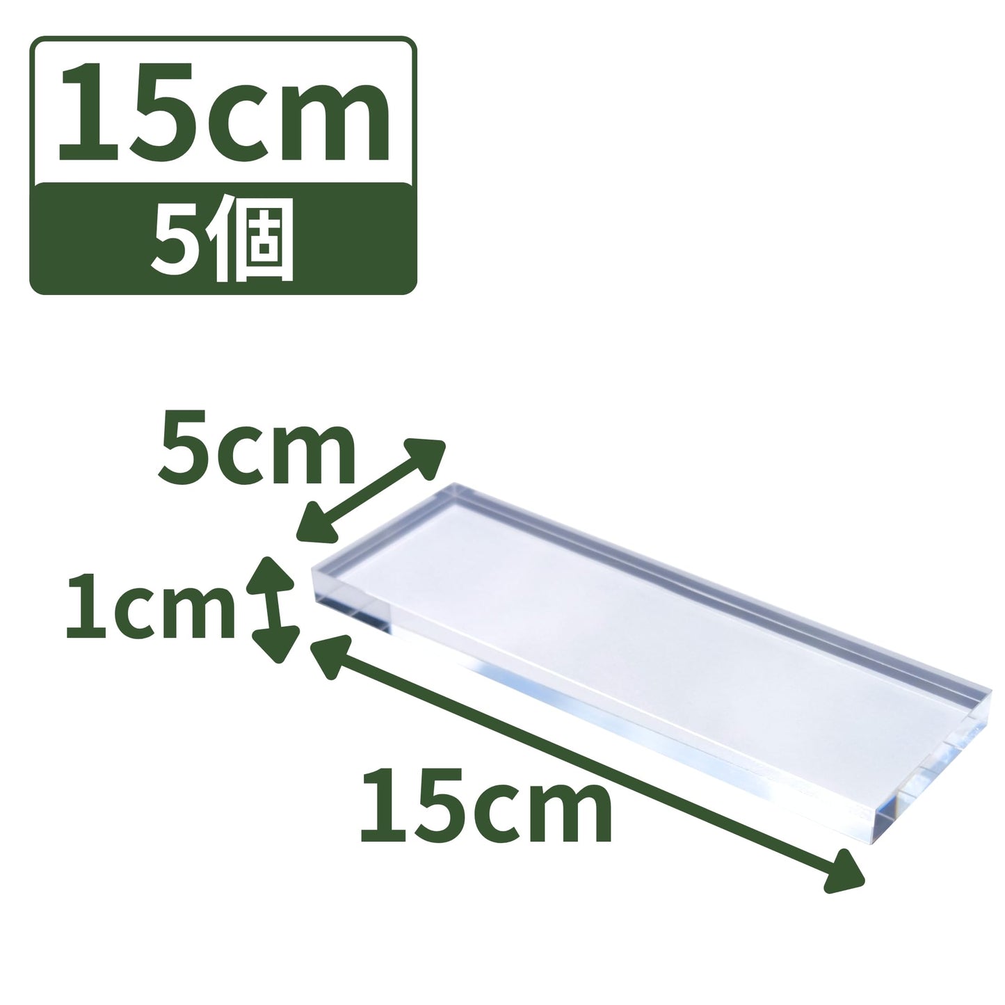 アクリルブロック 150×50×10mm 5個 透明 台座 展示 撮影 陳列 什器 板 プレート ベース クリア ディスプレイスタンド 四角形 長方形 15cm 15センチ 150mm 150ミリ ab-150-50-10*5