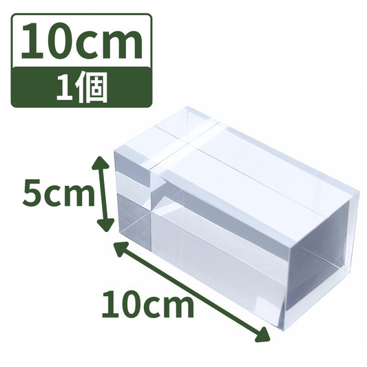 アクリルブロック 100×50×50mm 1個 透明 台座 展示 撮影 陳列 什器 ベース クリア ディスプレイスタンド 四角形 直方体 正方形 10cm 10センチ 100mm 100ミリ 100-50-50*1