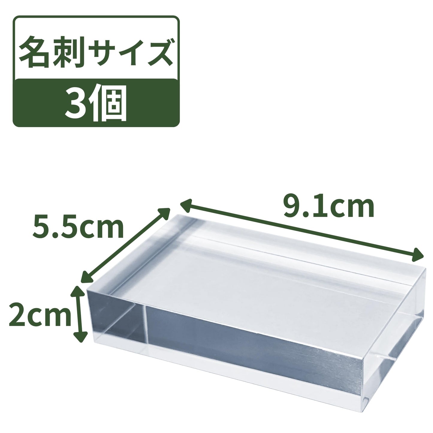 アクリルブロック 名刺サイズ 91×55×20mm 3個 透明 クリア ベース プレート ディスプレイスタンド 板 四角形 長方形 展示 撮影 台座 什器 ps-bc*3