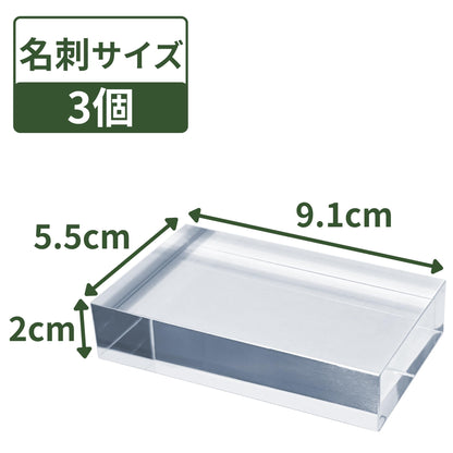 アクリルブロック 名刺サイズ 91×55×20mm 3個 透明 クリア ベース プレート ディスプレイスタンド 板 四角形 長方形 展示 撮影 台座 什器 ps-bc*3