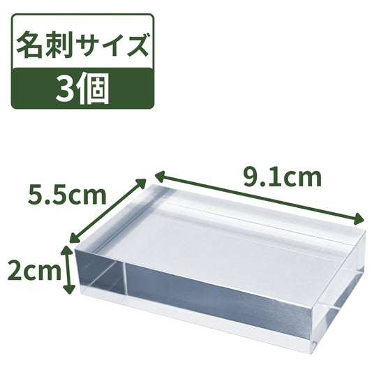 アクリルブロック 名刺サイズ 91×55×20mm 3個 透明 クリア ベース プレート ディスプレイスタンド 板 四角形 長方形 展示 撮影 台座 什器 ps-bc*3